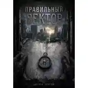 Постер книги Правильный вектор