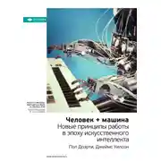 Постер книги Ключевые идеи книги: Человек + машина. Новые принципы работы в эпоху искусственного интеллекта. Пол Доэрти, Джеймс Уилсон