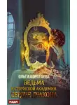 Ольга Коротаева - Ведьма в Стоунской академии. Сердце дракона