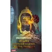 Постер книги Ведьма в Стоунской академии. Сердце дракона