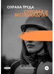 Александра Сорокина - Охрана труда. Суровая и беспощадная