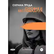 Постер книги Охрана труда. Суровая и беспощадная