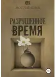 Ирина Сергеевна Молчанова - Разрушенное время