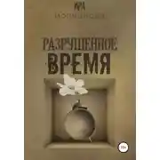 Постер книги Разрушенное время