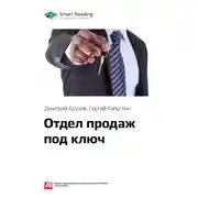 Постер книги Ключевые идеи книги: Отдел продаж под ключ. Дмитрий Крутов, Сергей Капустин