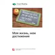 Постер книги Ключевые идеи книги: Моя жизнь, мои достижения. Генри Форд
