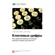 Постер книги Ключевые идеи книги: Ключевые цифры. Как заработать больше, используя данные, которые у вас уже есть. Димитри Маекс, Пол Браун