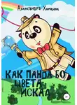 Александра Хоменок - Как Панда Бо цвета искал