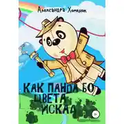 Постер книги Как Панда Бо цвета искал