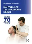 Михаил Касаткин - Мануальное тестирование мышц