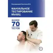 Постер книги Мануальное тестирование мышц