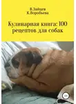 Вячеслав Зайцев - Кулинарная книга: 100 рецептов для собак