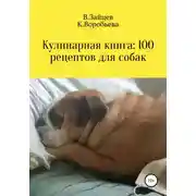 Постер книги Кулинарная книга: 100 рецептов для собак