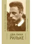 Лу Саломе - Два лика Рильке