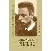 Постер книги Два лика Рильке