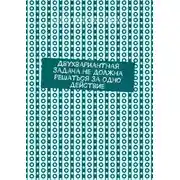 Постер книги Двухвариантная задача не должна решаться за одно действие