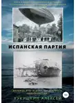 Алексей Кукушкин - Испанская партия