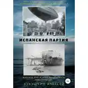 Постер книги Испанская партия