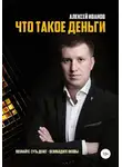 Алексей Иванов - Что такое деньги
