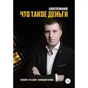 Постер книги Что такое деньги