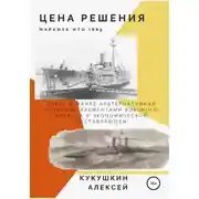 Постер книги Цена решения