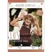 Постер книги 105 рецептов из картофеля от бабушки Зины