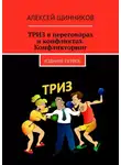 Алексей Щинников - ТРИЗ в переговорах и конфликтах. Конфликторинг. Издание первое