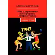Постер книги ТРИЗ в переговорах и конфликтах. Конфликторинг. Издание первое