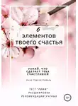 Анна Тереза Коваль - 6 элементов твоего счастья. Узнай, что сделает тебя счастливой