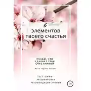 Постер книги 6 элементов твоего счастья. Узнай, что сделает тебя счастливой