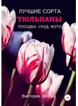 Виктория Зонова - Тюльпаны. Лучшие сорта