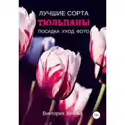 Постер книги Тюльпаны. Лучшие сорта