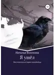 Наталья Волохина - Я ушёл. Мистическая история самоубийцы