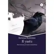 Постер книги Я ушёл. Мистическая история самоубийцы