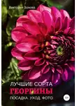 Виктория Зонова - Георгины. Лучшие сорта