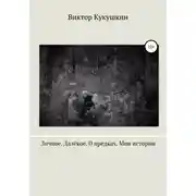 Постер книги Личное. Далекое. О предках. Мои истории