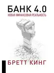 Бретт Кинг - Банк 4.0: Новая финансовая реальность