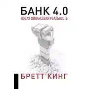 Постер книги Банк 4.0: Новая финансовая реальность