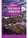 Юрий Шевчук - Крах проекта «Человечество». Мир в 2050 году