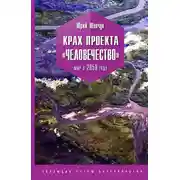 Постер книги Крах проекта «Человечество». Мир в 2050 году