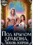 Анна Герр - Под крылом Дракона. Любовь вопреки