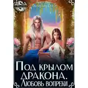 Постер книги Под крылом Дракона. Любовь вопреки