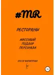 Олеся Филиппова - Рестораны. Массовый подбор персонала