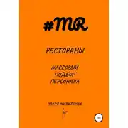 Постер книги Рестораны. Массовый подбор персонала