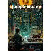 Постер книги Цифра жизни