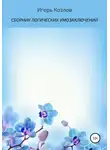 Игорь Козлов - Сборник логических умозаключений