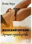 Питер Хоуп - Женский оргазм. Лучшее руководство