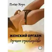 Постер книги Женский оргазм. Лучшее руководство