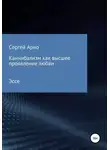 Сергей Арно - Каннибализм как высшее проявление любви
