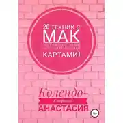 Постер книги 20 техник с МАК (метафорическими ассоциативными картами)